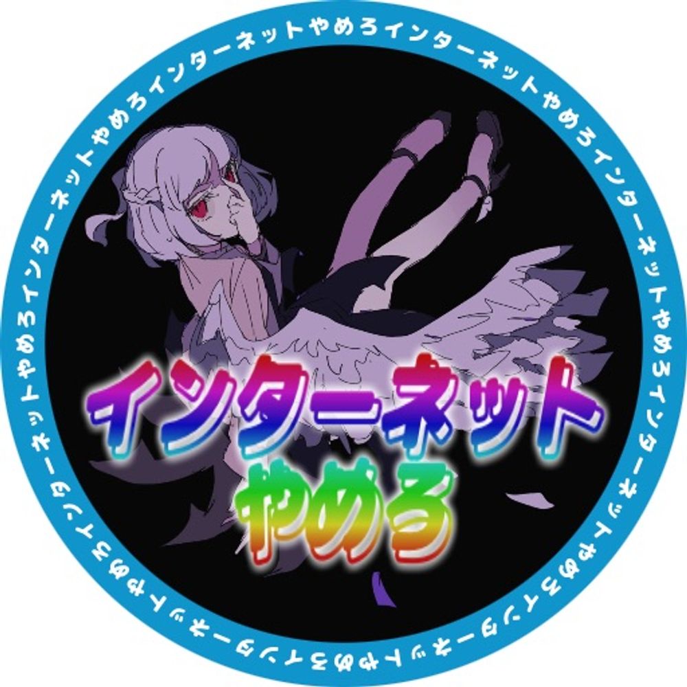 轢殺天使ムジヒちゃん