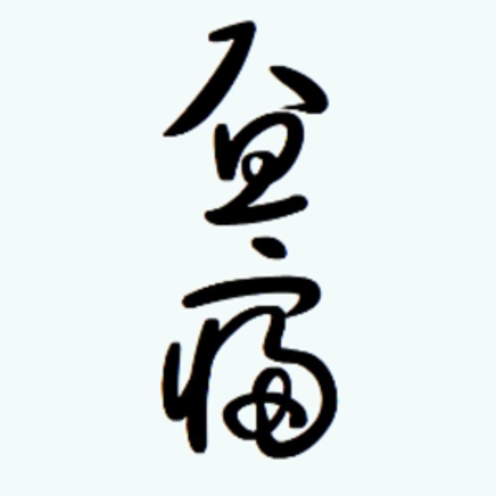 ヒルネ