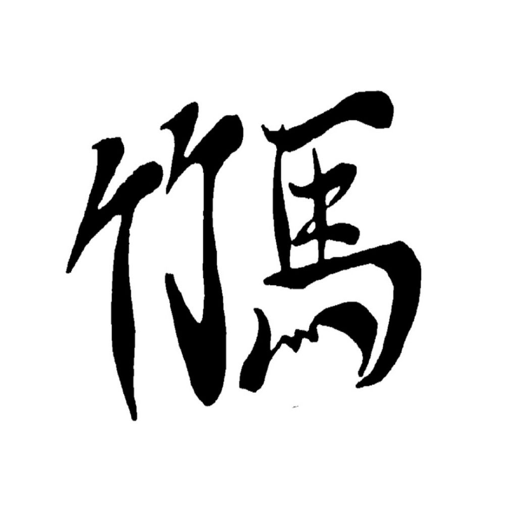 たけうま