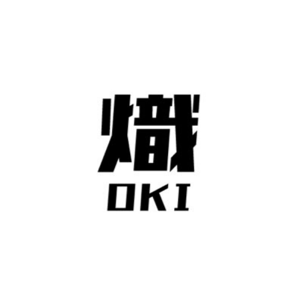 熾