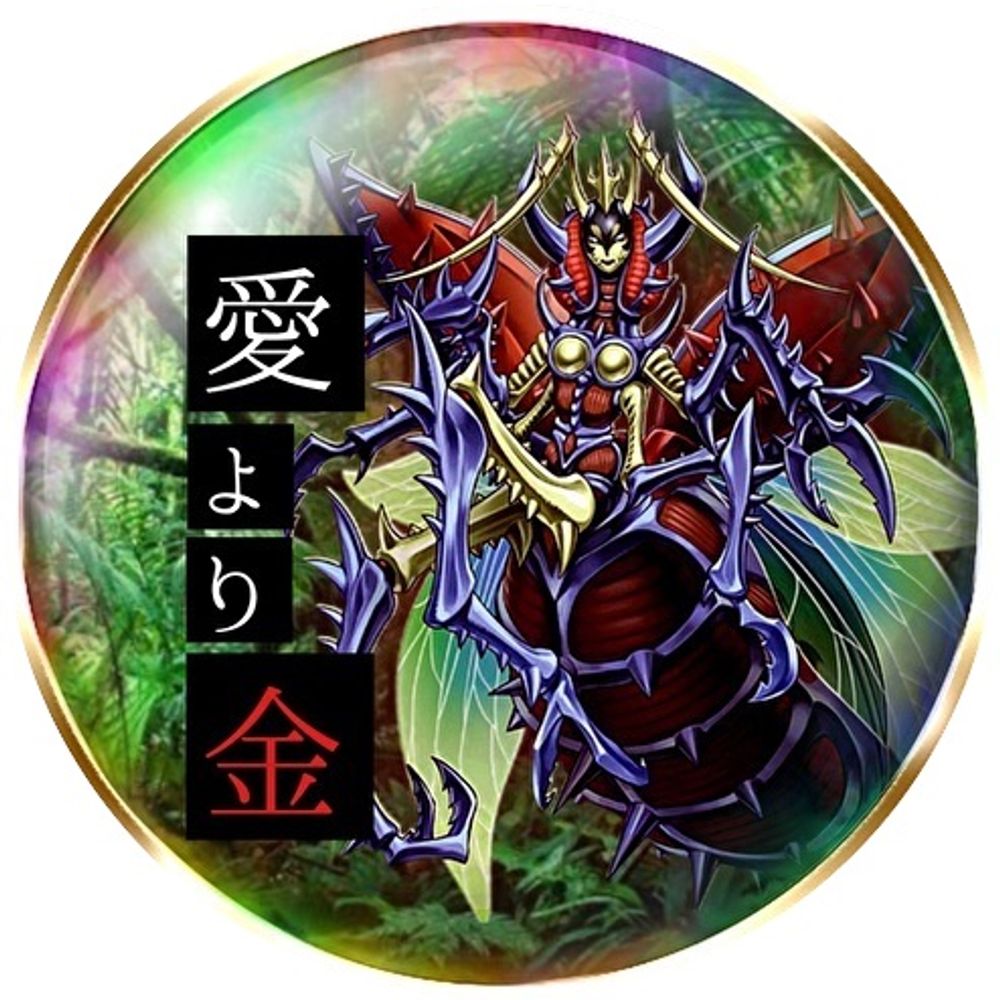 愛より金