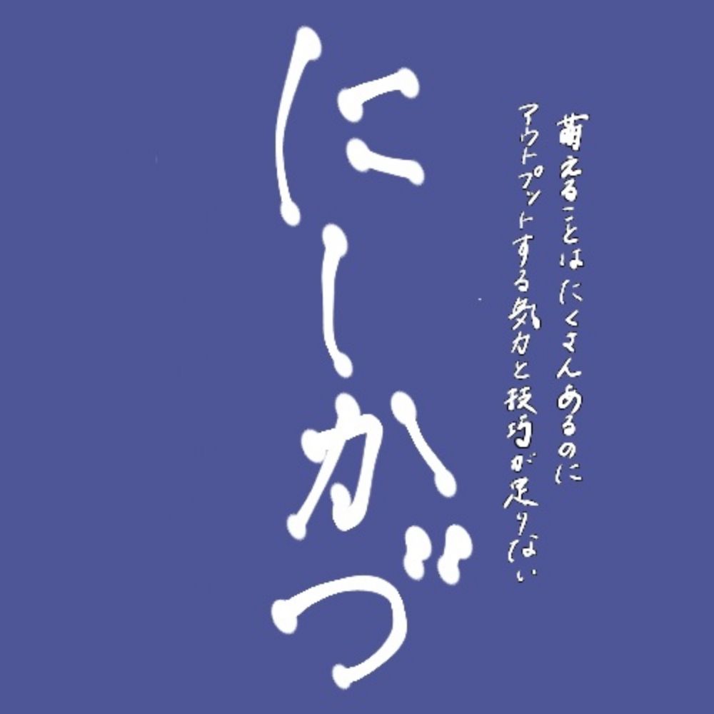 にしかづ