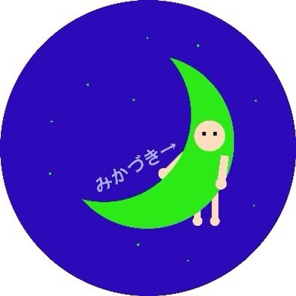 みかづき