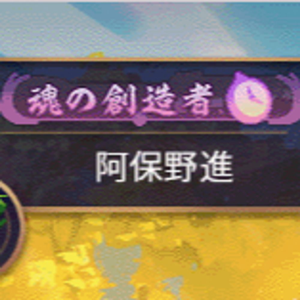 阿保野進