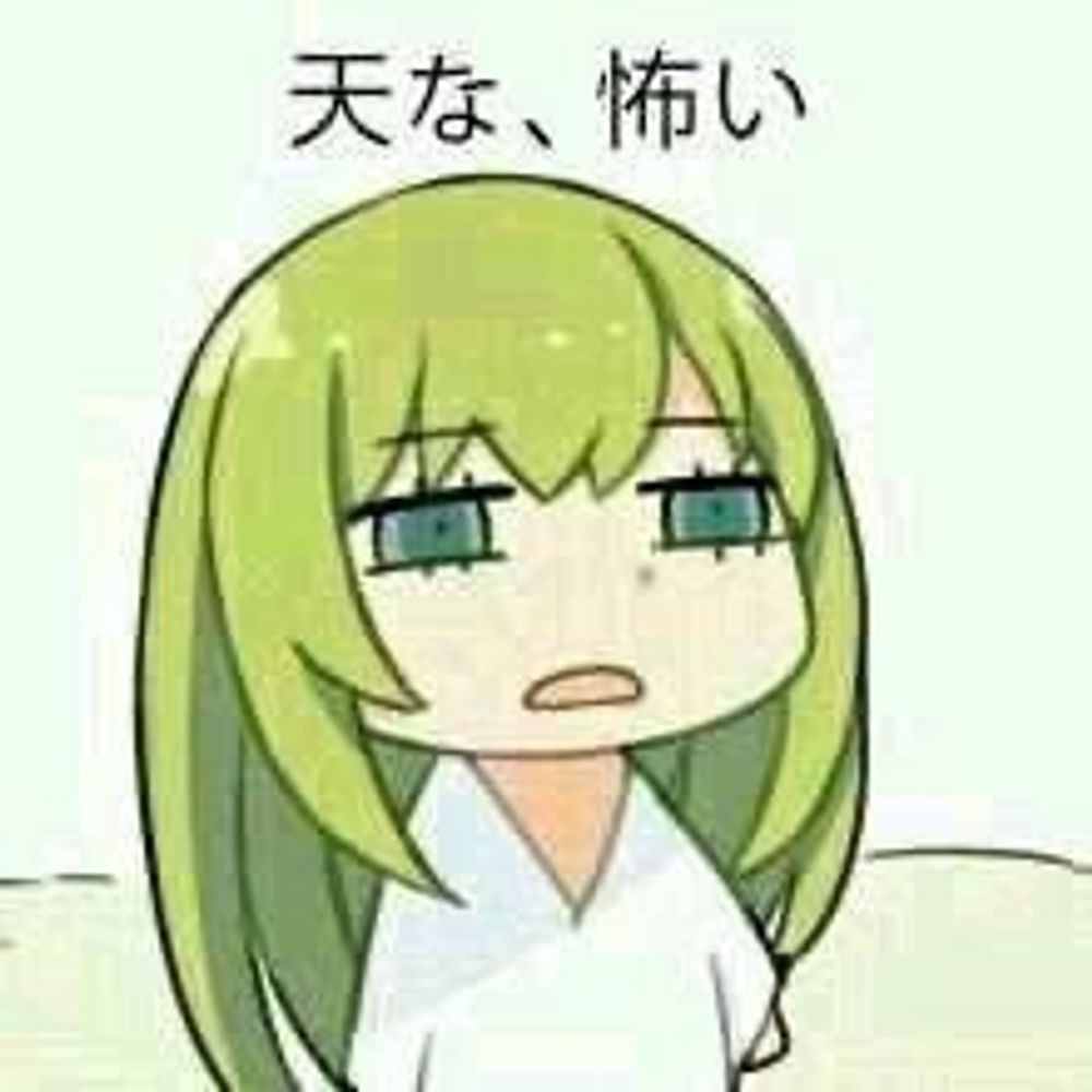 天な、怖い