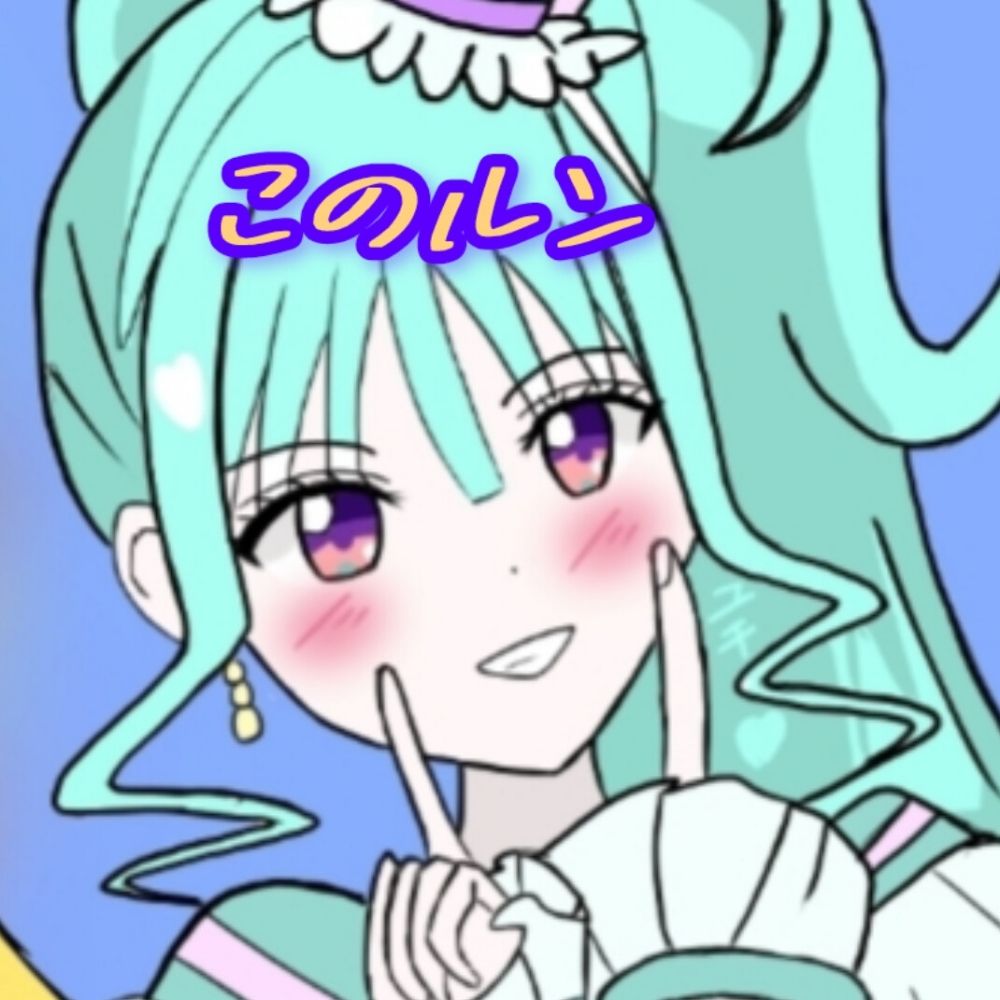 このルン@プリキュア垢