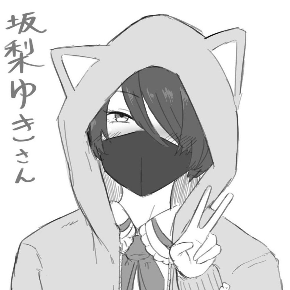 坂梨ゆき