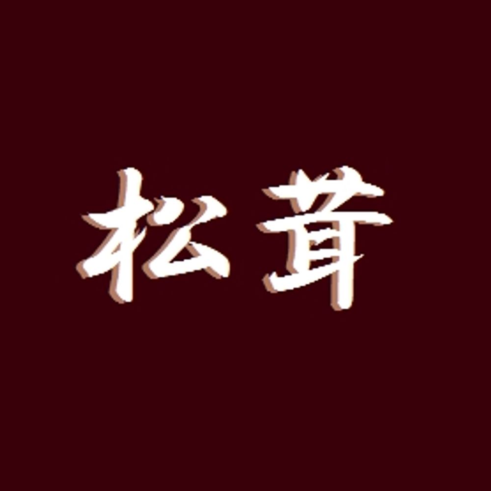 榎木まつたけ