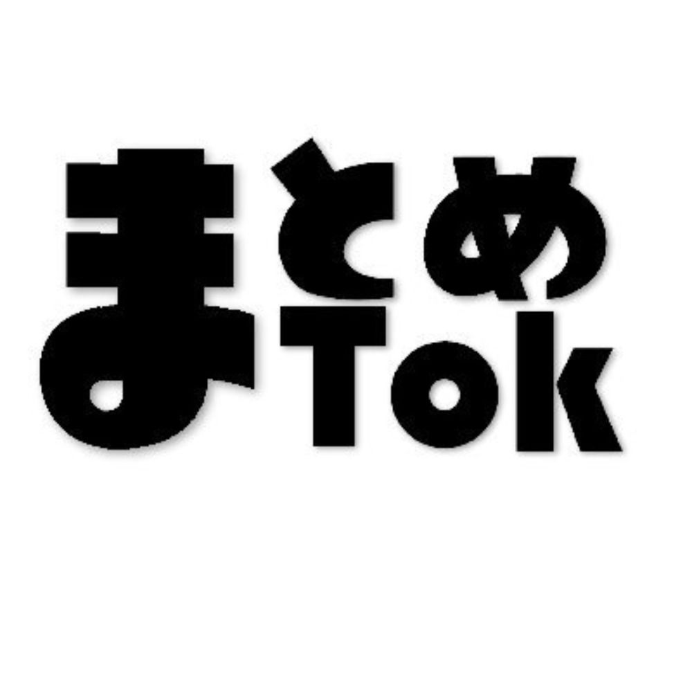 まとめTok