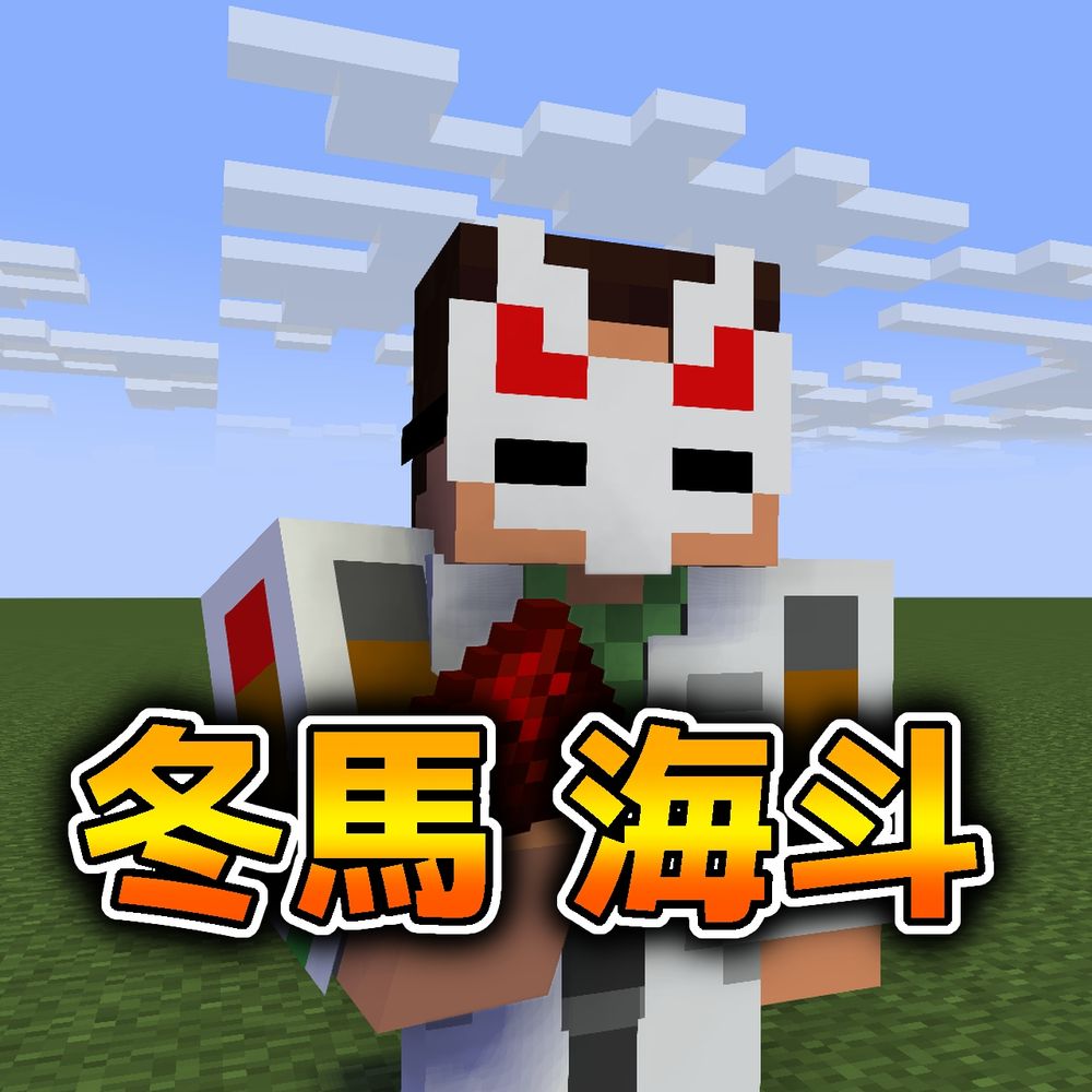冬馬 海斗