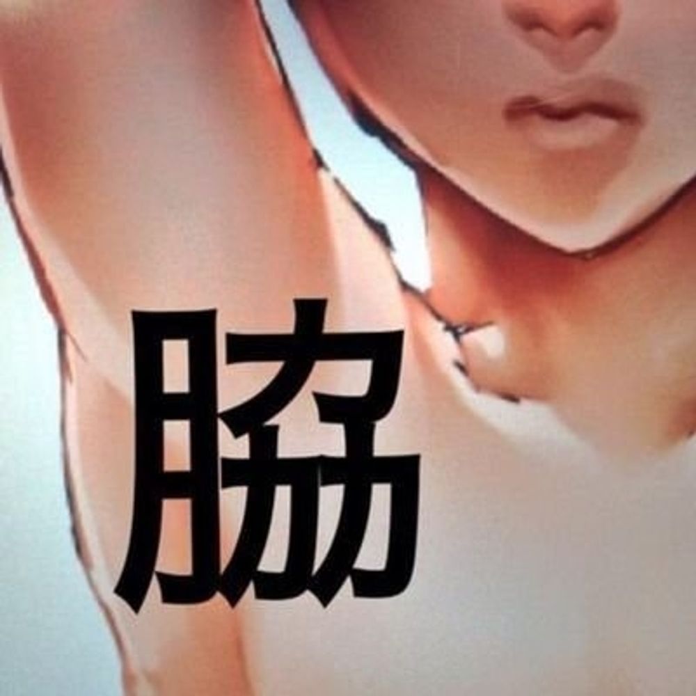 和奇