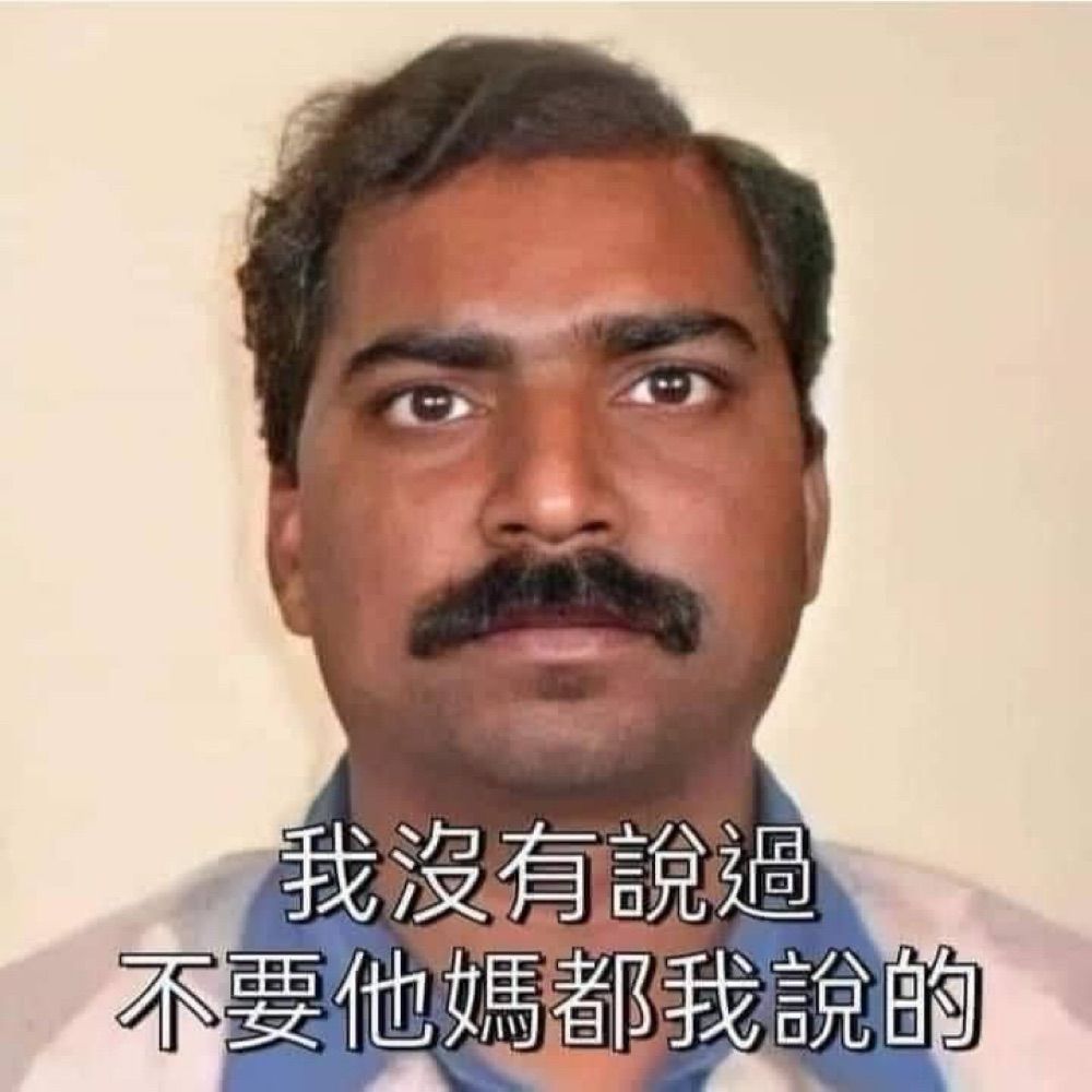 梗到下地獄