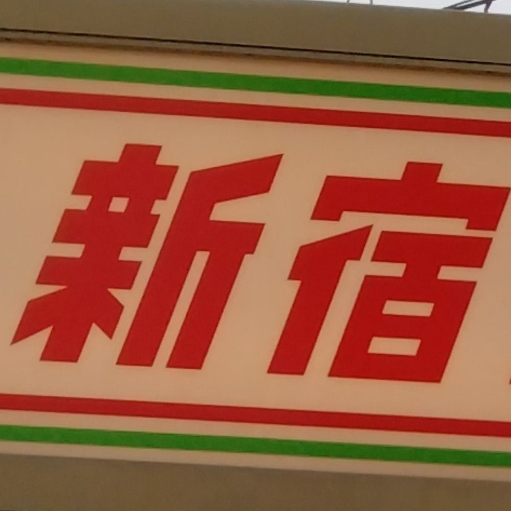 ミゲルん