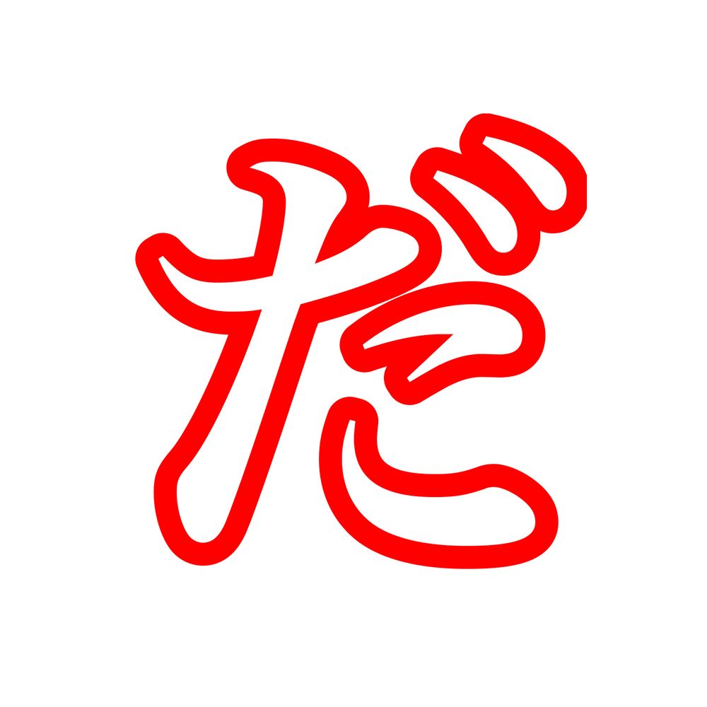 だれお。