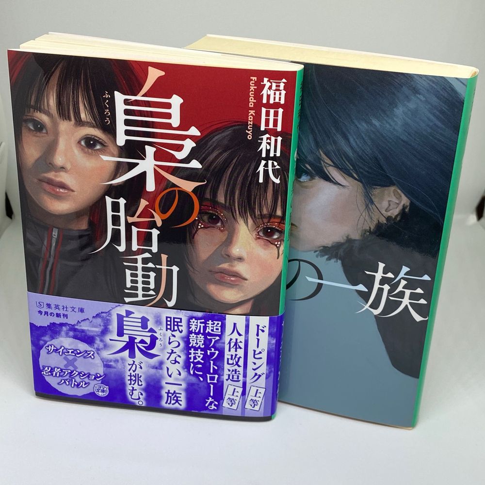 福田和代