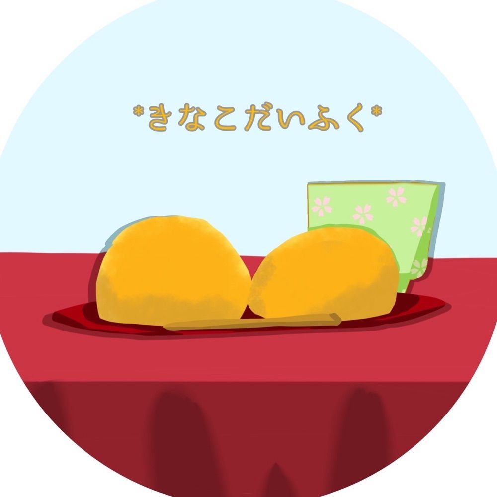*きなこだいふく*