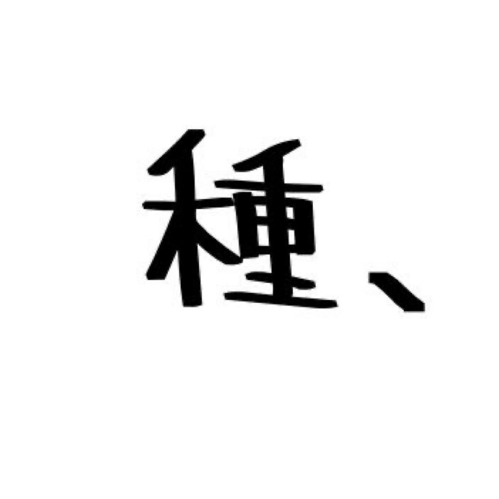 種、