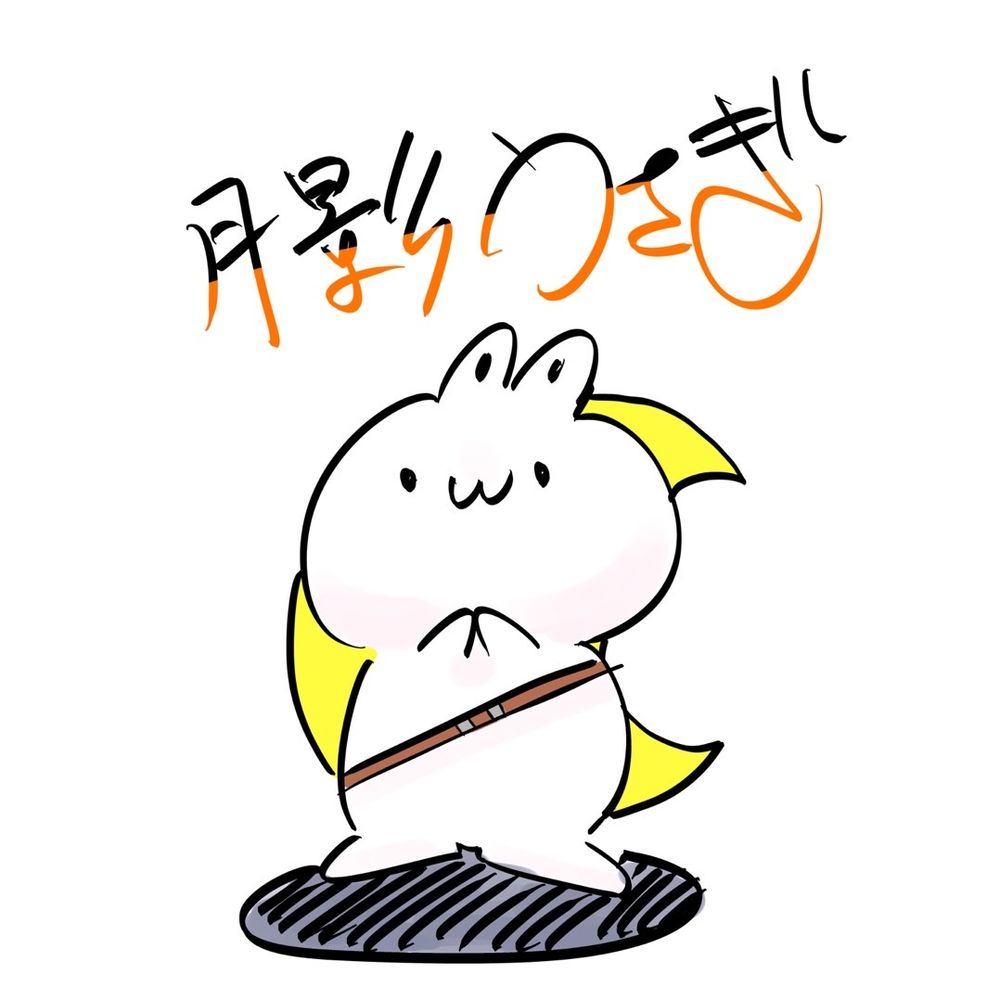 月影うさぎ▶12/15