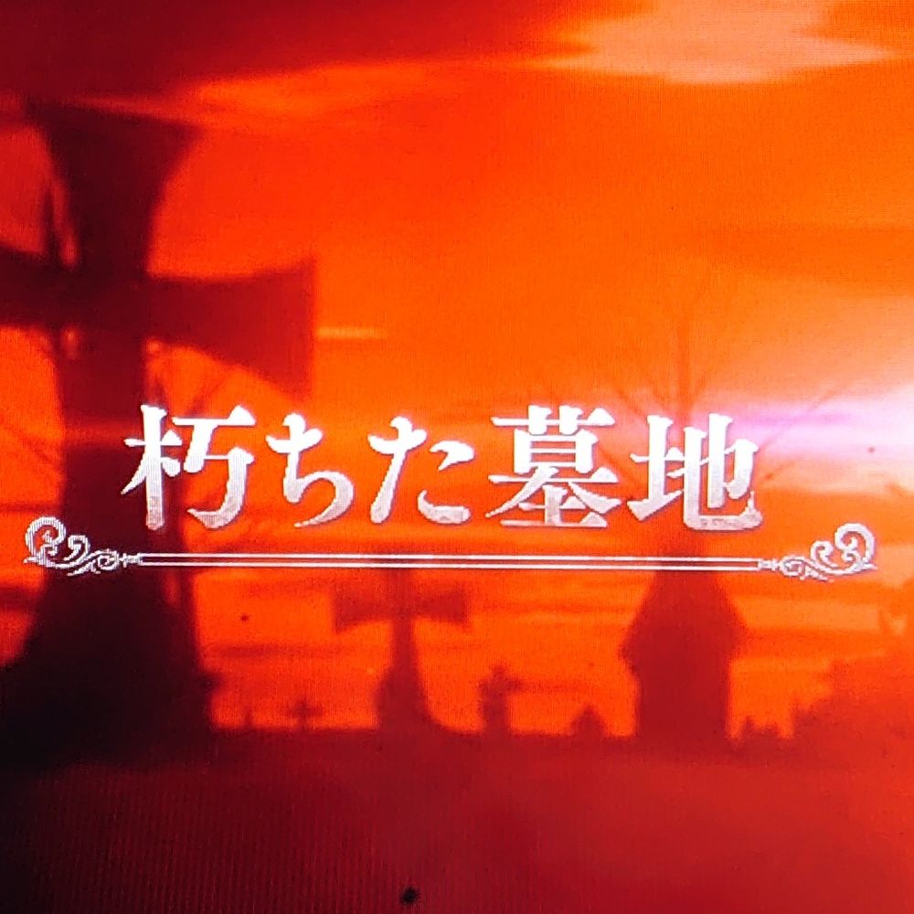 度し難い