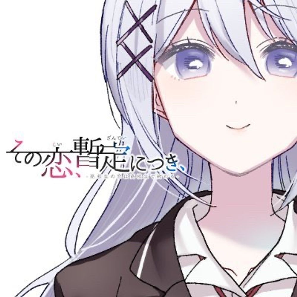 その恋、保留につき、