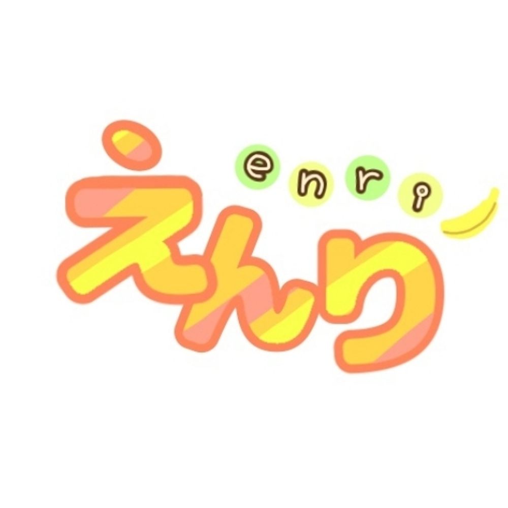 えんり
