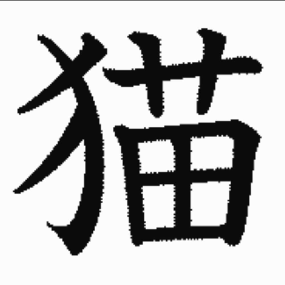 さばとらつぐみ
