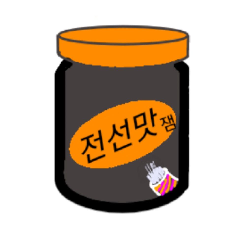 전선잼병