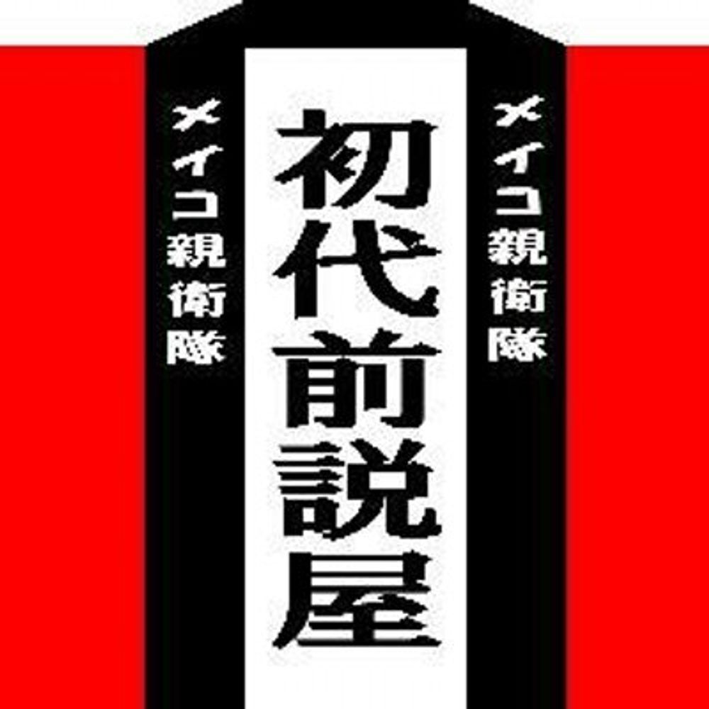 初代前説屋