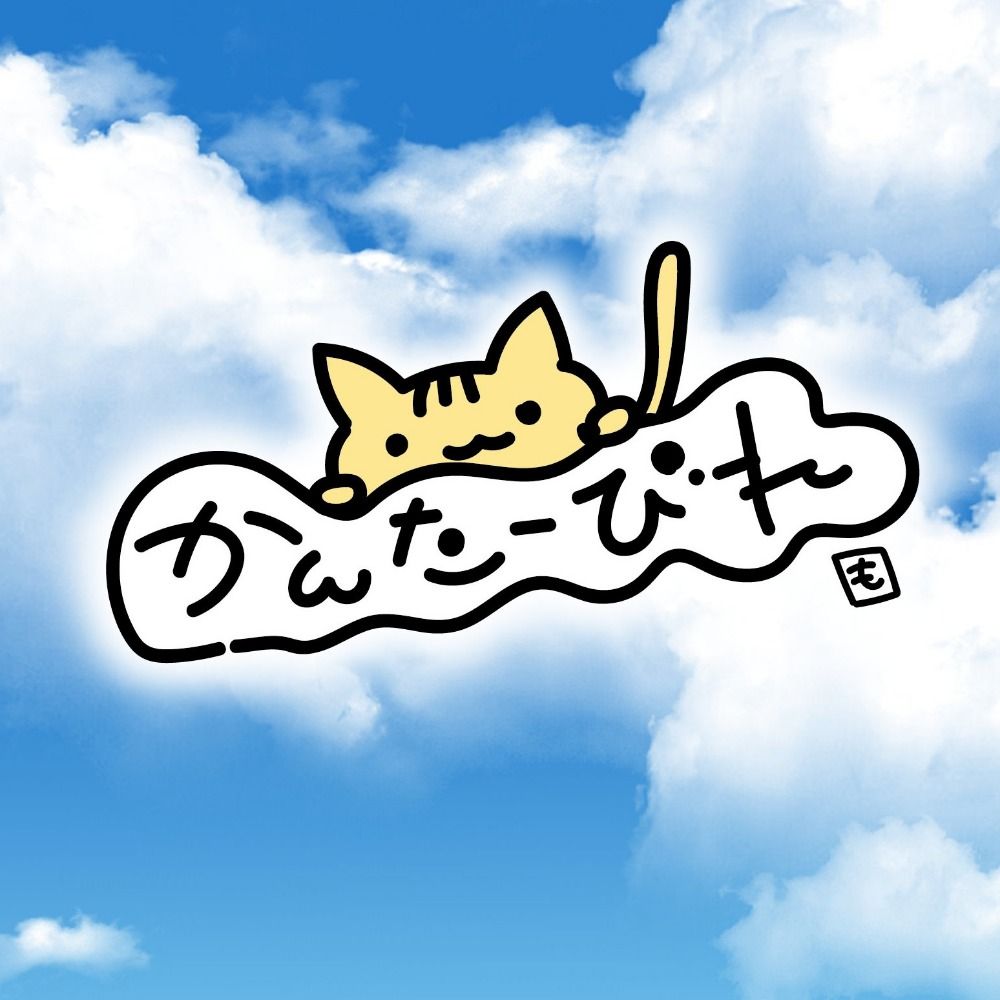 かんたーびれ