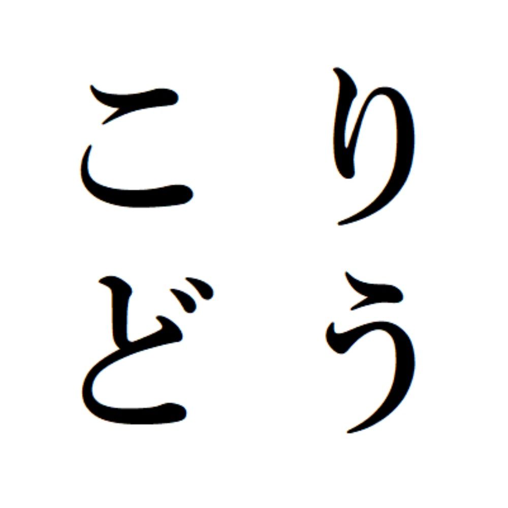 ニューこりどう