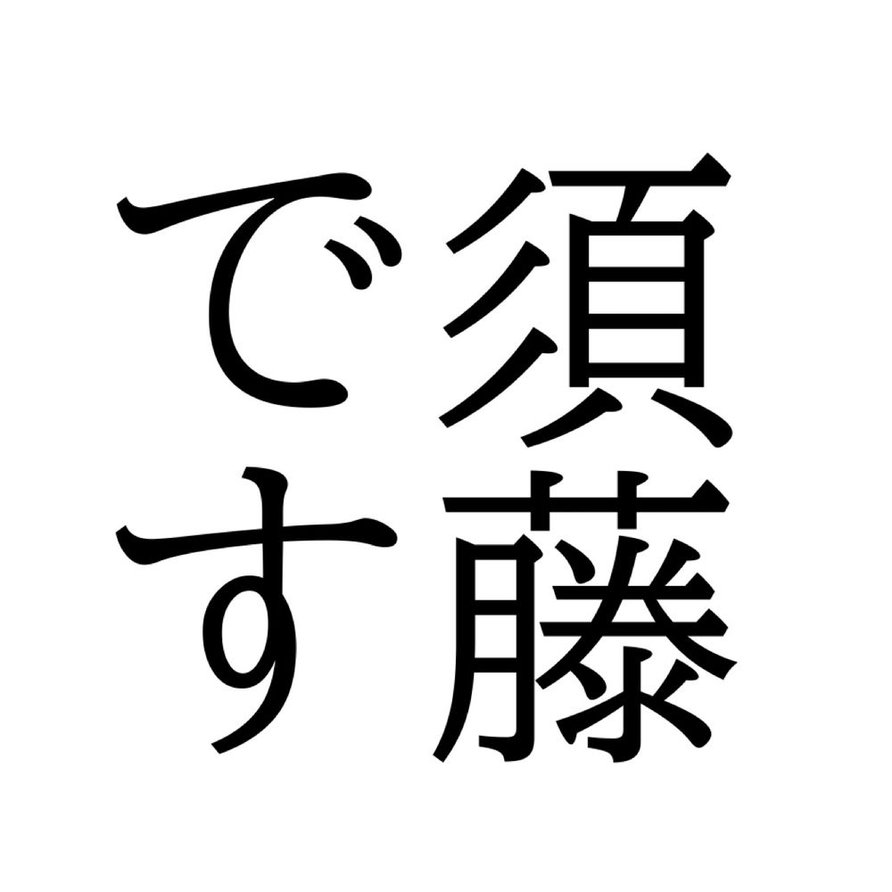 スドーです