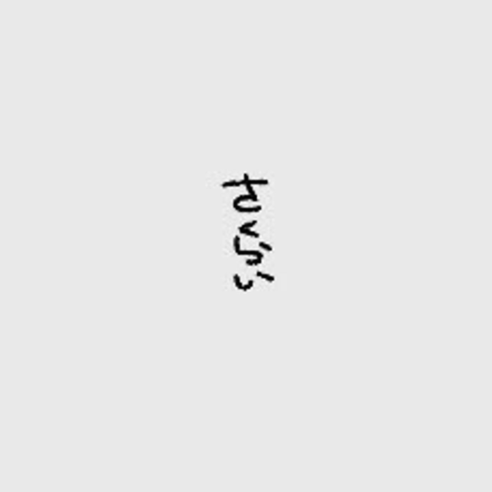 さくらい