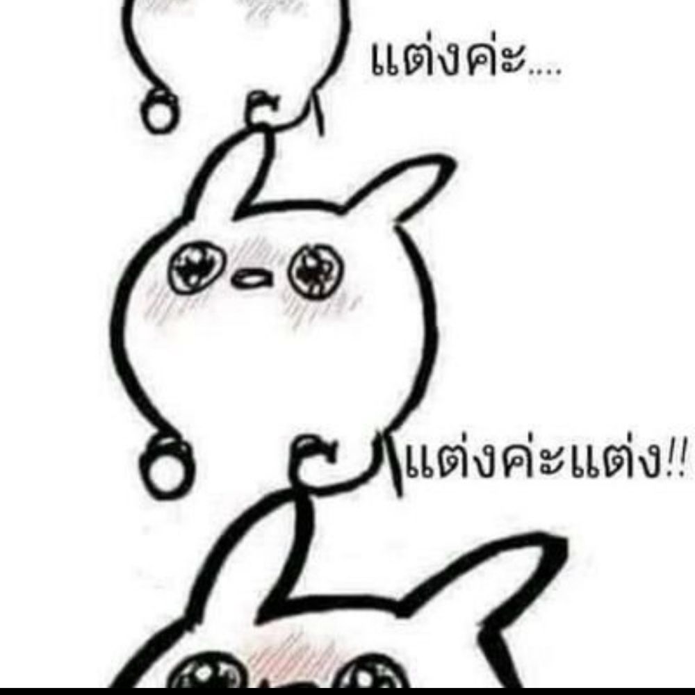 แต่งค่ะ!!!