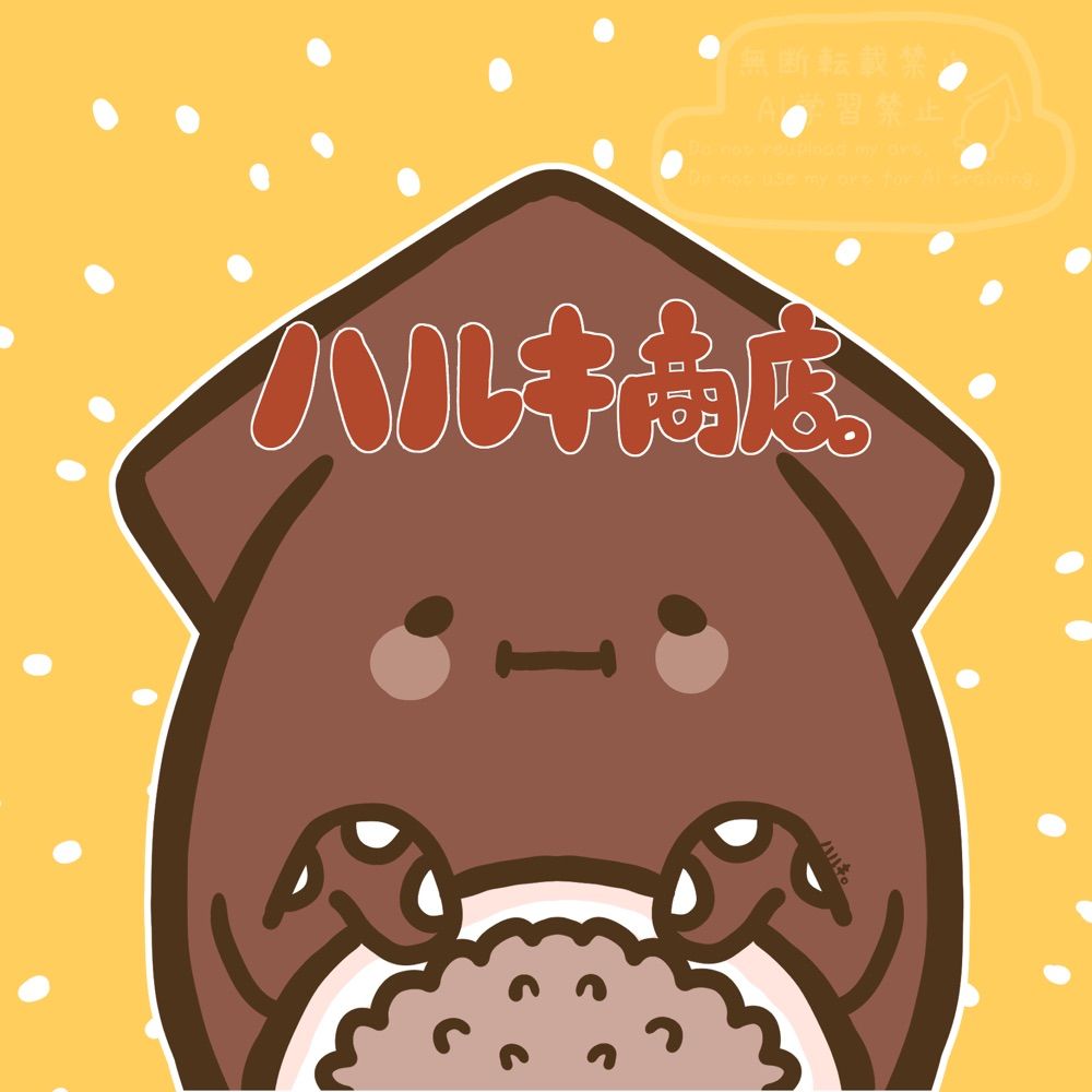 ハルキ🦑ハルキ商店。
