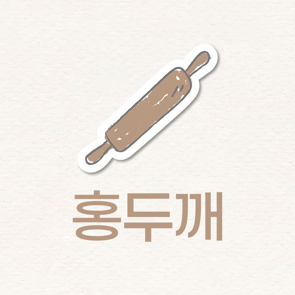 홍두깨