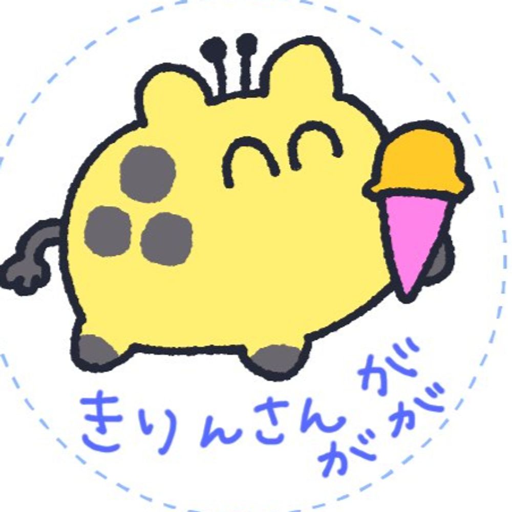 きりんさんがすきですでもとか無い
