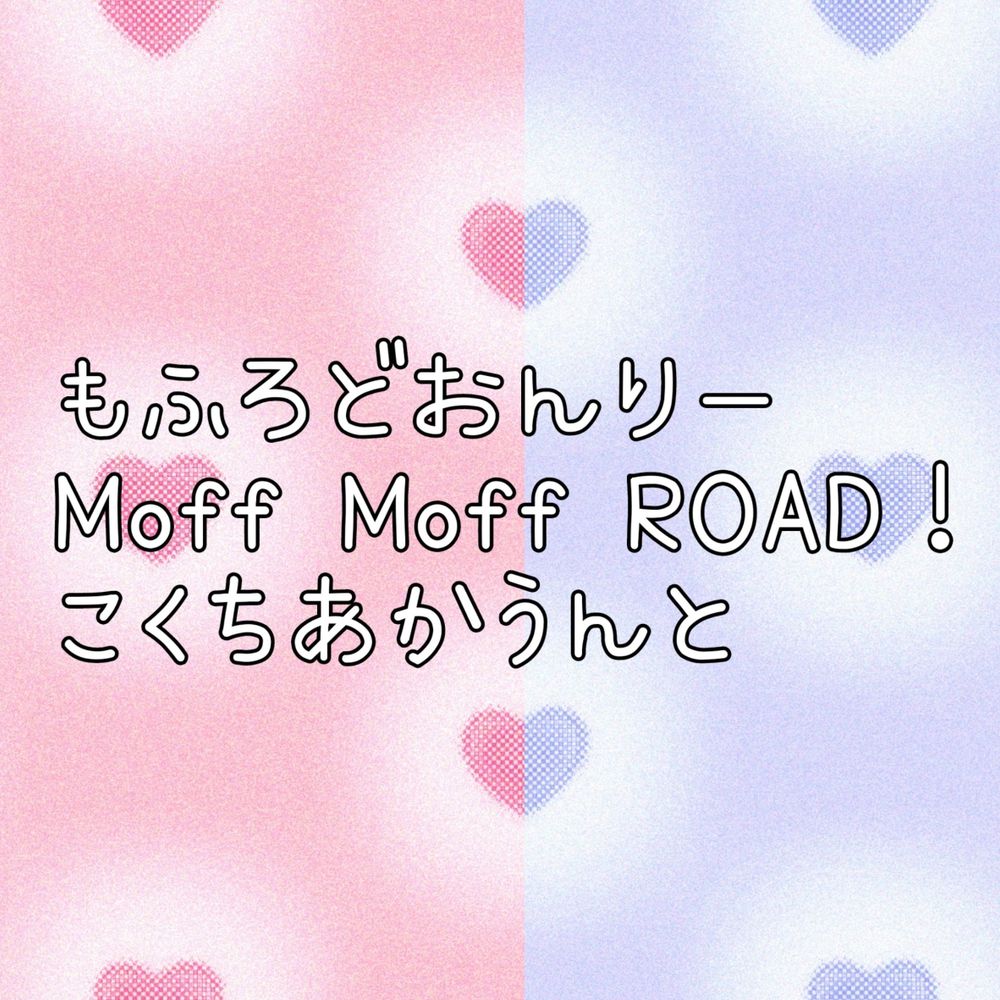mfロドオンリー『Moff Moff ROAD！』告知アカウント