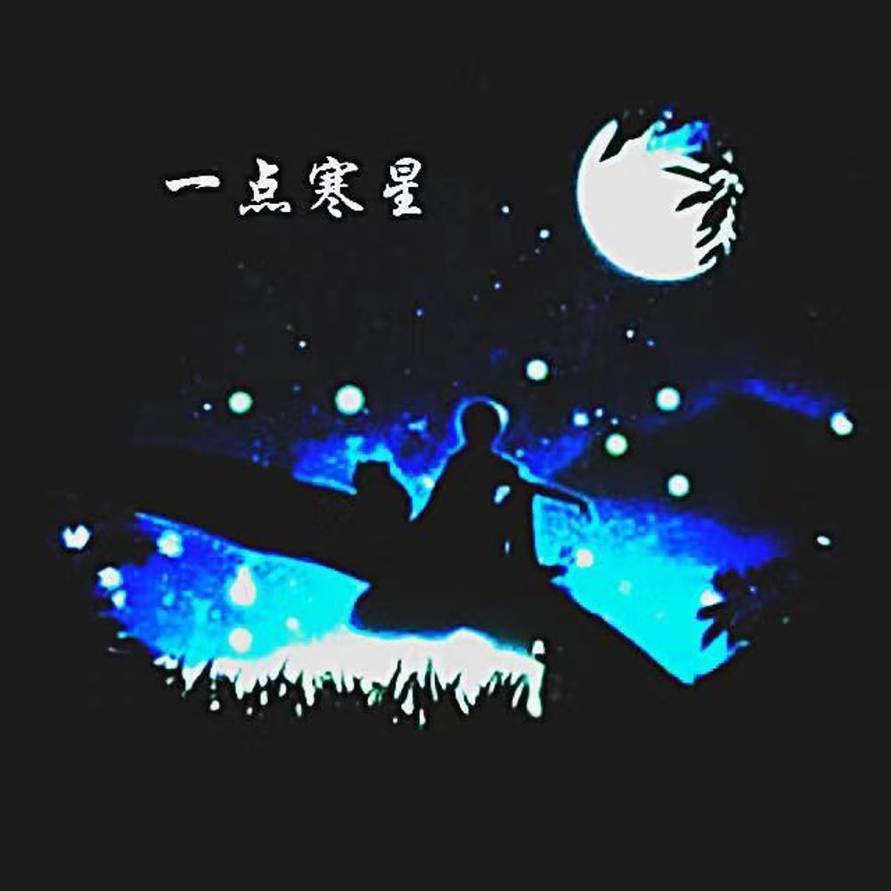 S-寒星