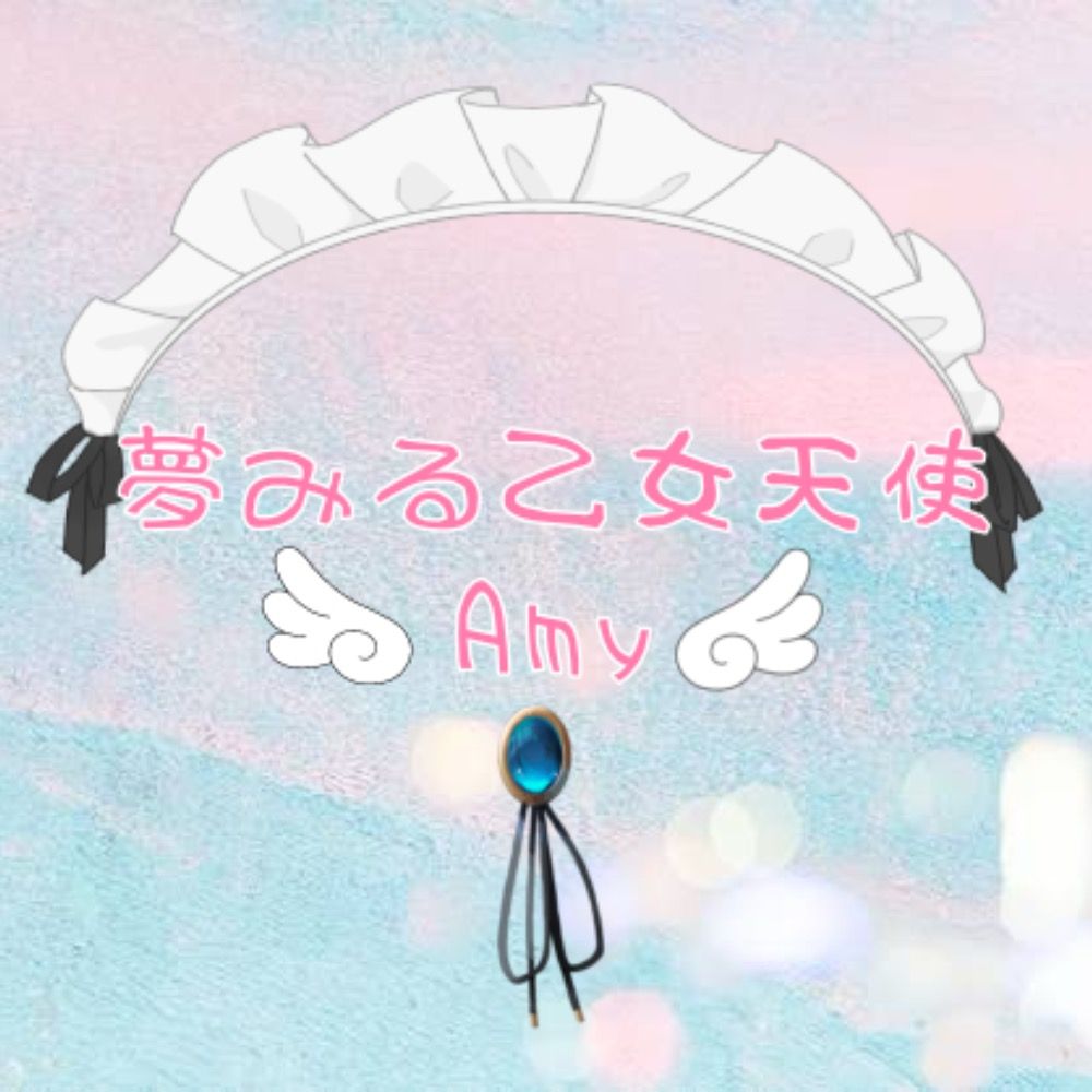 夢みる乙女天使Amy🪽遥華