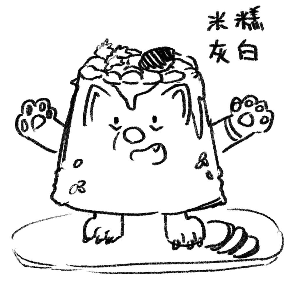 米糕