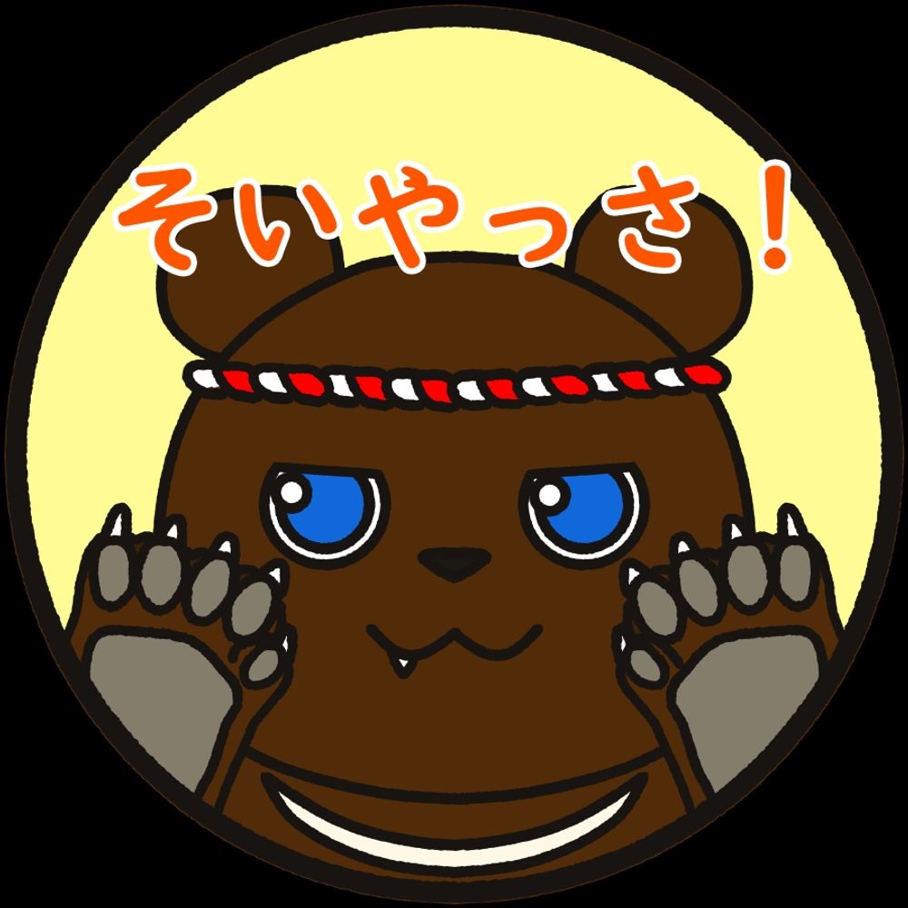 クマった十三世　🐏　🌙🌟