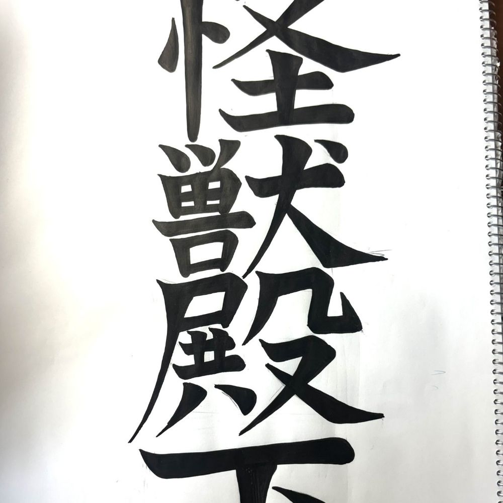 怪獣殿下