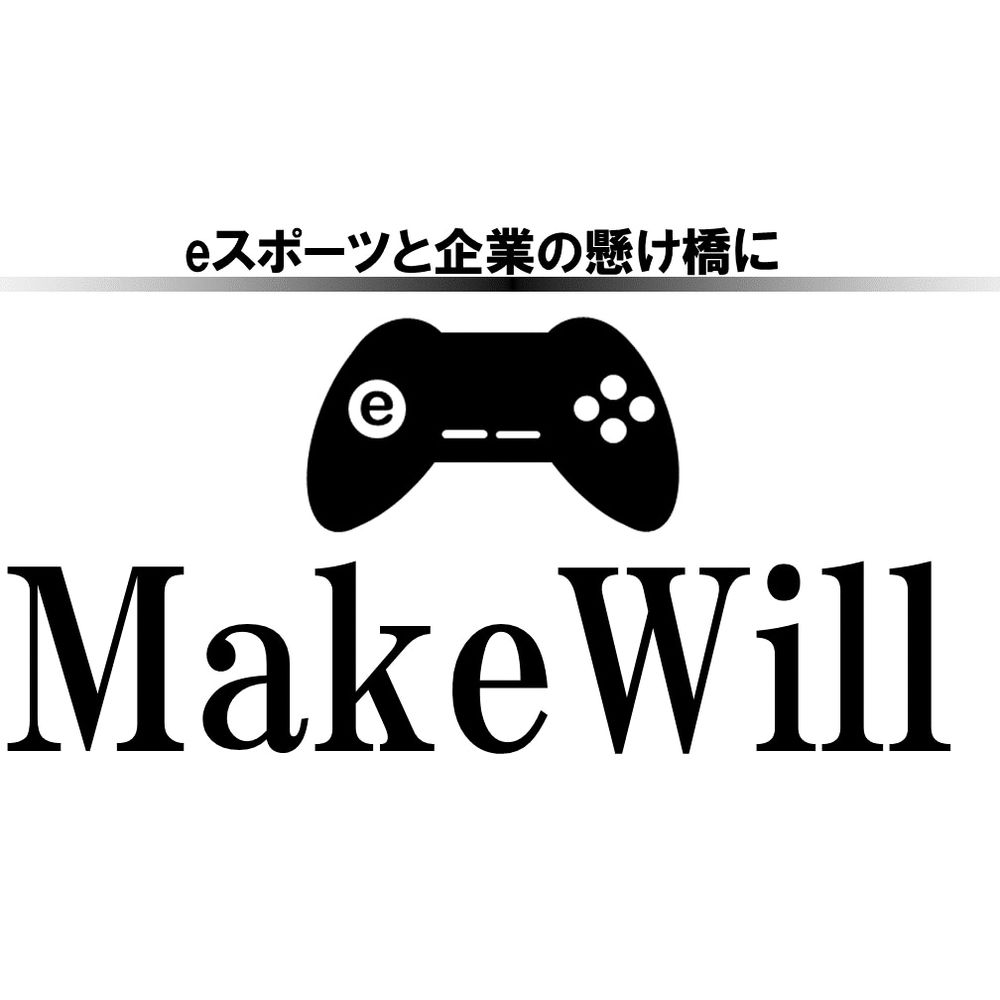eSports広告代理店／ビジネスコンサルタント会社　㈱メイクウィル公式アカウント