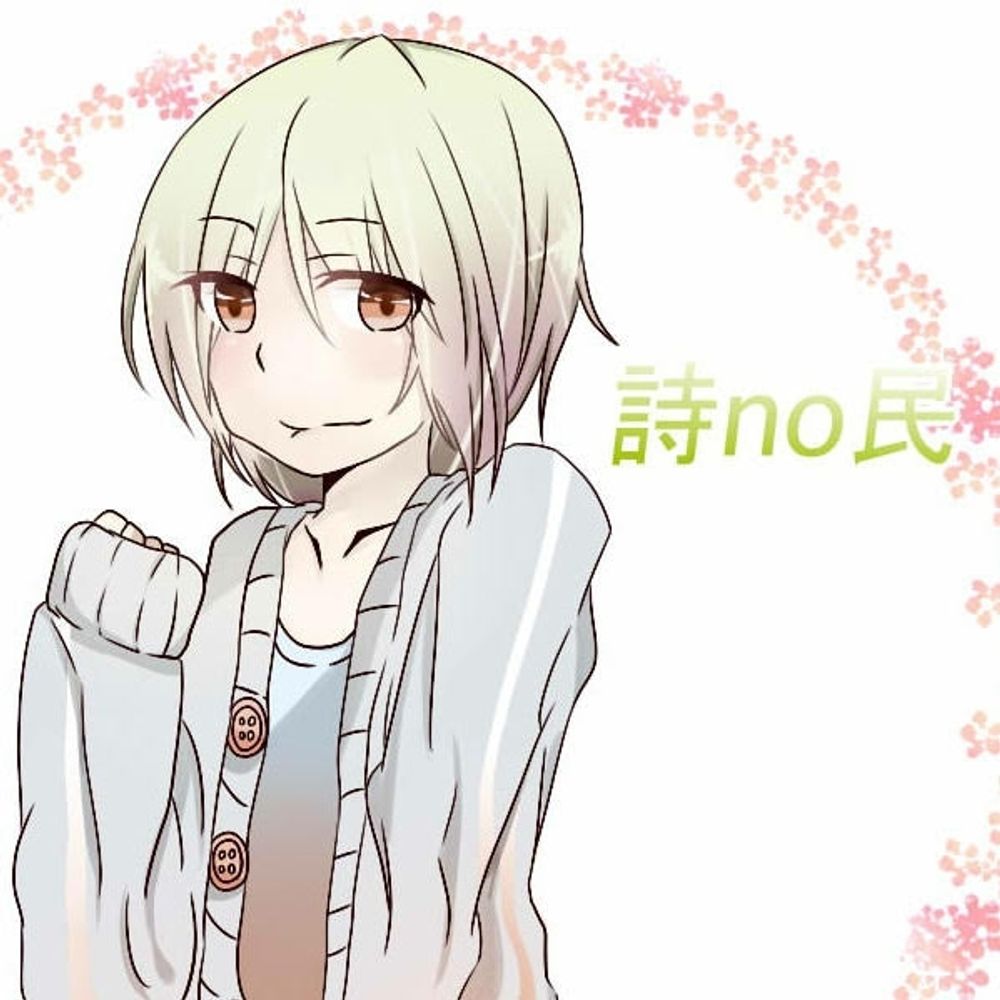 詩no民