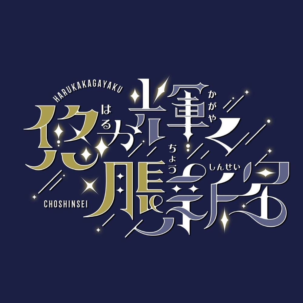 悠脹Webオンリー【悠か輝く脹新星】