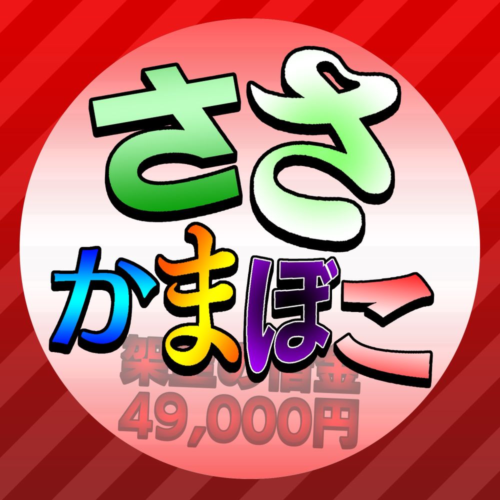 ささかまぼこ
