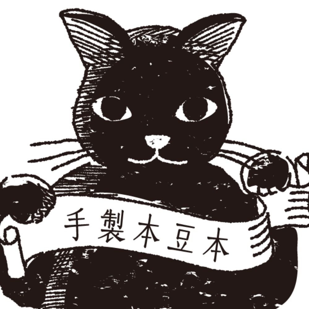 イトゥ🐈豆本と手製本
