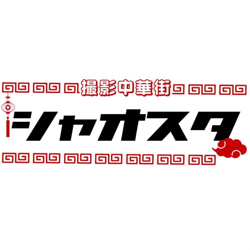 撮影中華街🐉シャオスタ