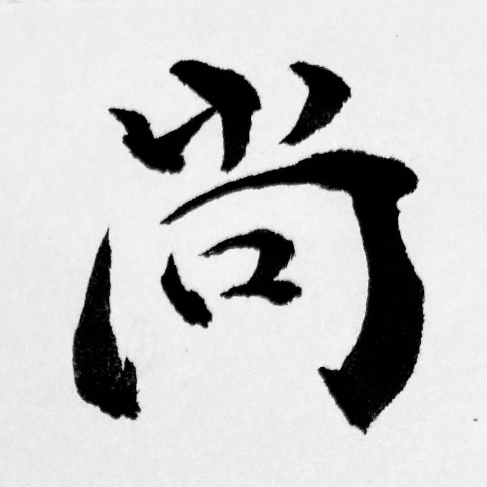 尚右衛門