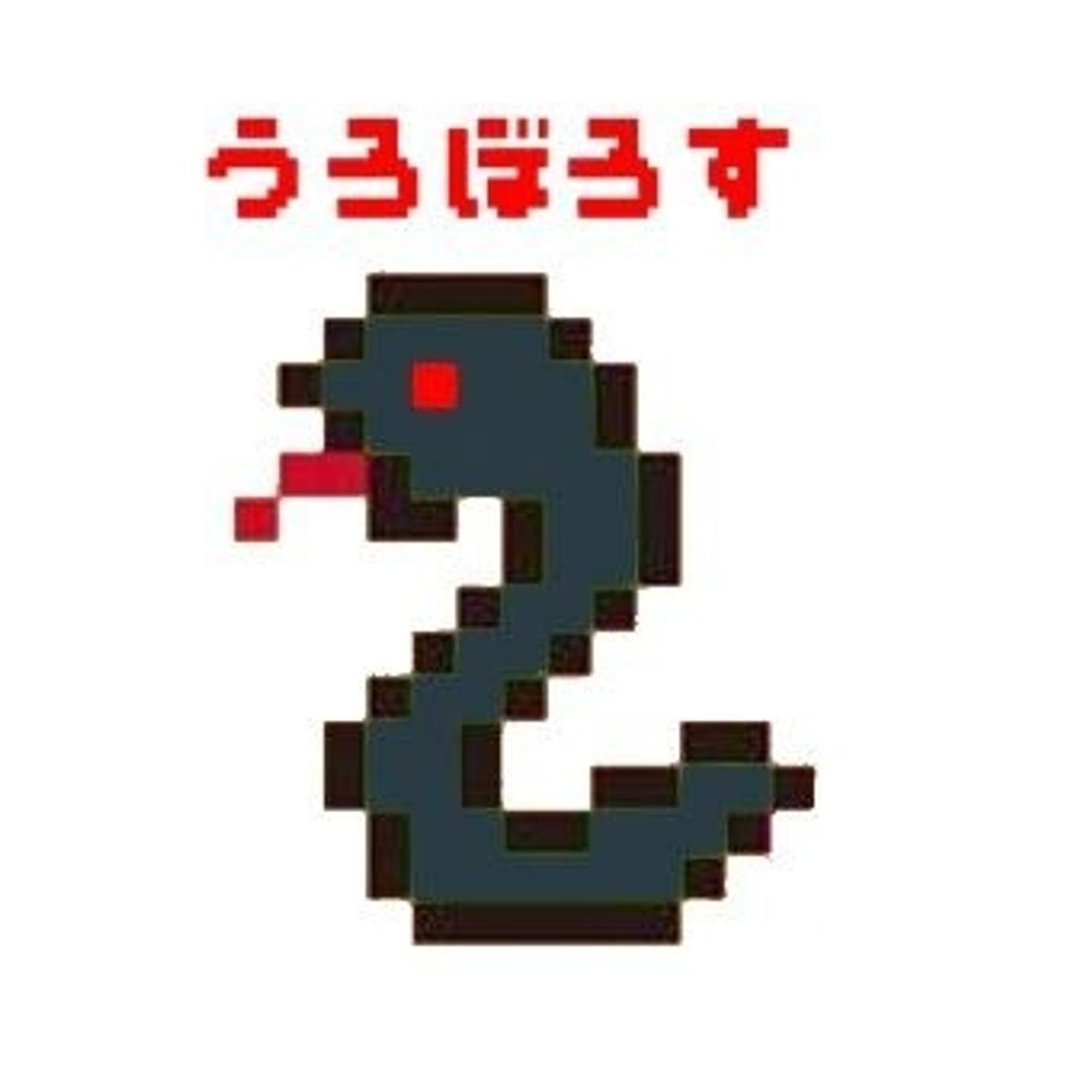 ウロボロス🍸